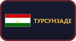 Турсунзаде