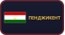 Пенджикент