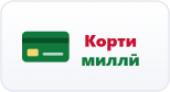 Корти миллӣ
