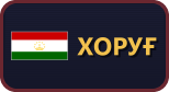 Хоруғ