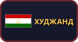 Худжанд