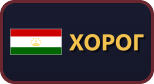 Хорог