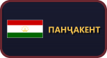 Панҷакент