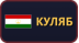 Куляб
