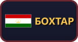 Бохтар