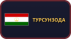 Турсунзода