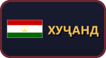Хуҷанд