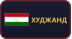 Худжанд