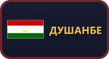 Душанбе