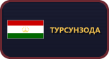 Турсунзода