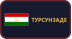 Турсунзаде