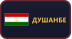Душанбе