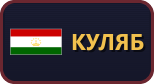 Куляб