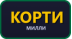 Корти Милли