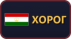 Хорог