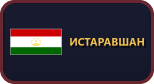 Истаравшан